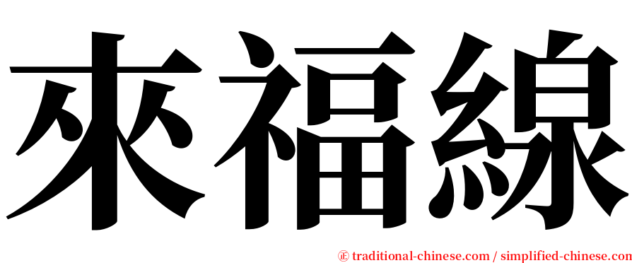 來福線 serif font