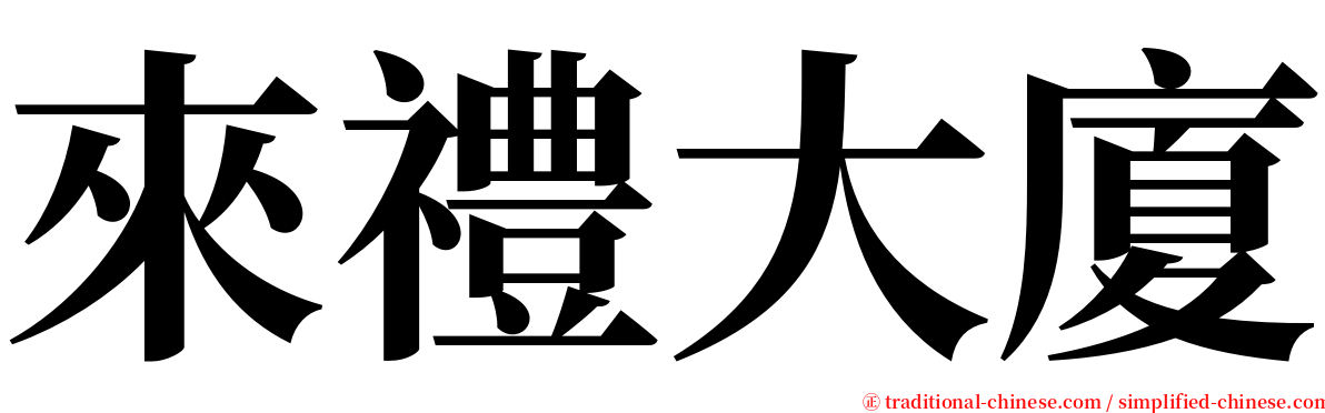 來禮大廈 serif font