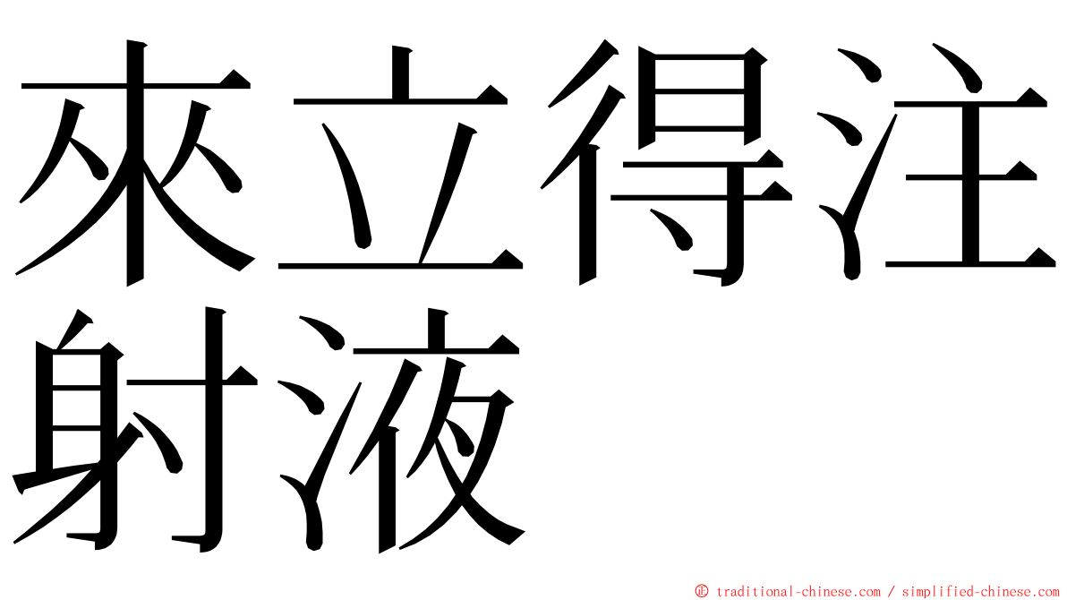 來立得注射液 ming font