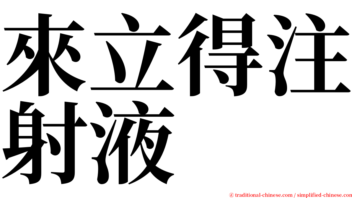 來立得注射液 serif font