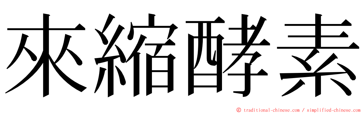 來縮酵素 ming font