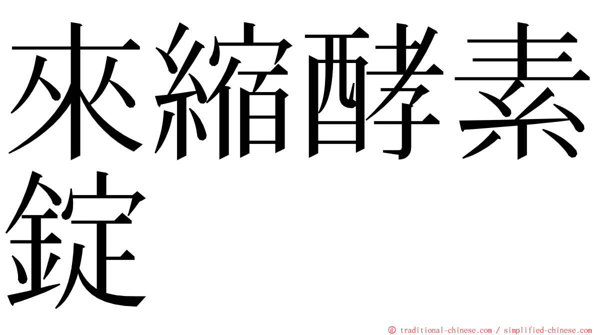 來縮酵素錠 ming font