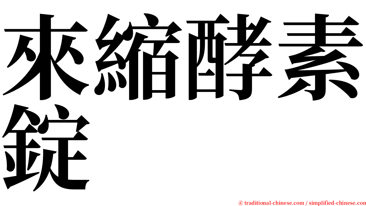 來縮酵素錠 serif font