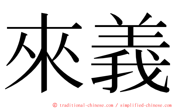 來義 ming font