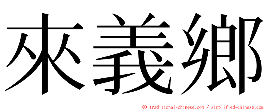 來義鄉 ming font