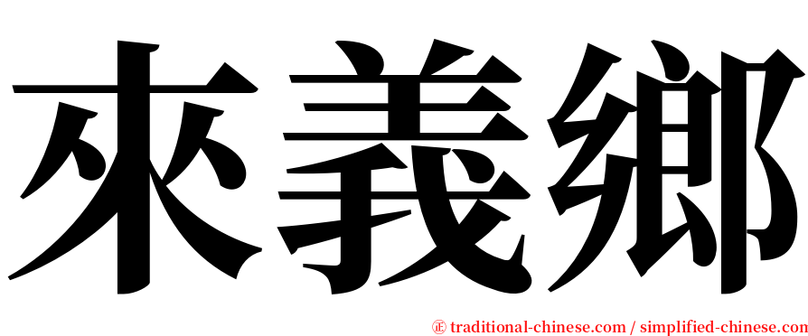 來義鄉 serif font