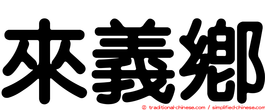 來義鄉