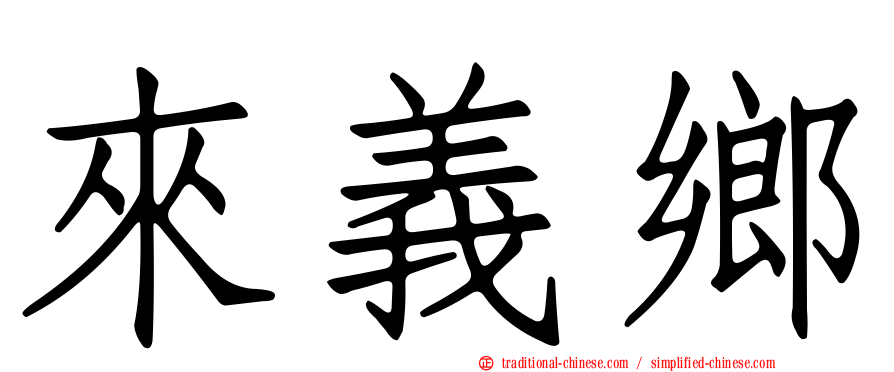 來義鄉
