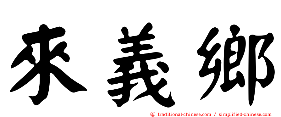 來義鄉