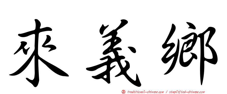 來義鄉