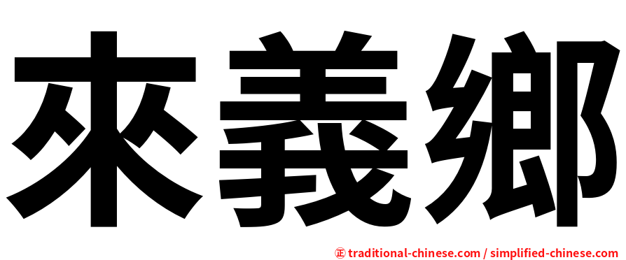 來義鄉