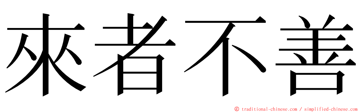 來者不善 ming font