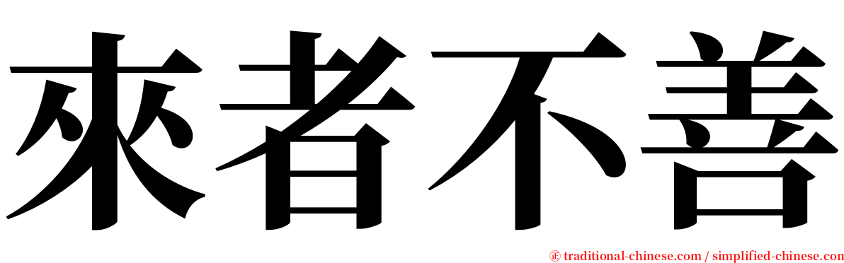 來者不善 serif font