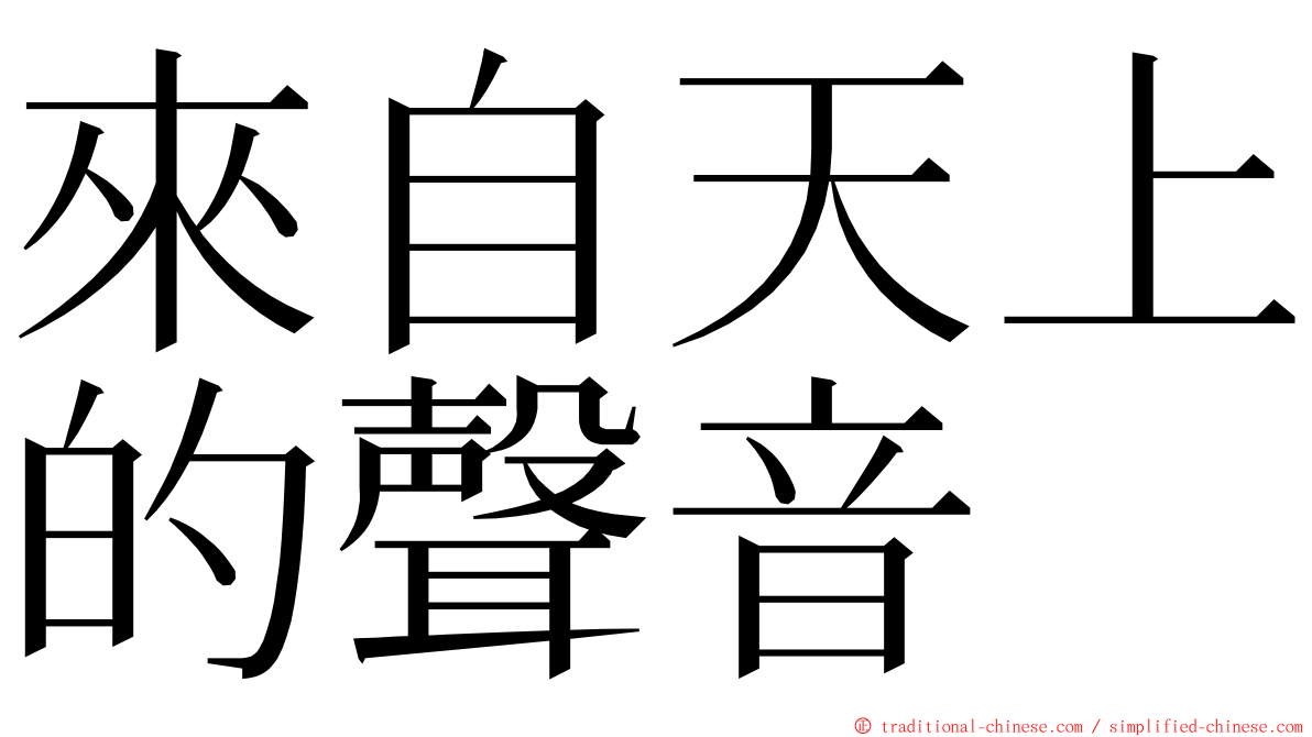 來自天上的聲音 ming font