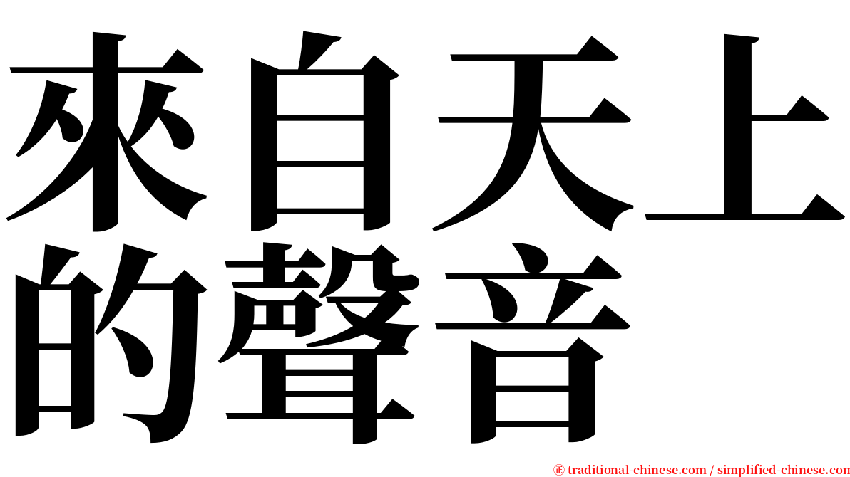 來自天上的聲音 serif font