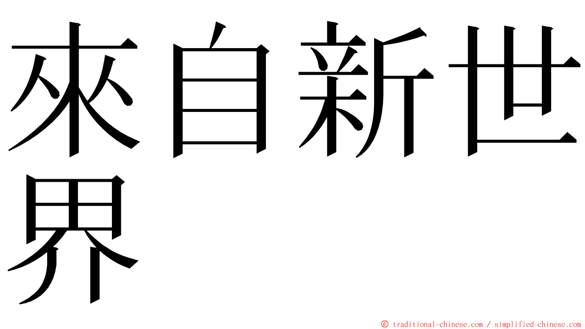 來自新世界 ming font