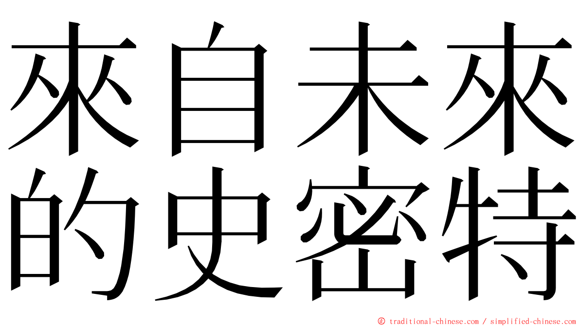 來自未來的史密特 ming font