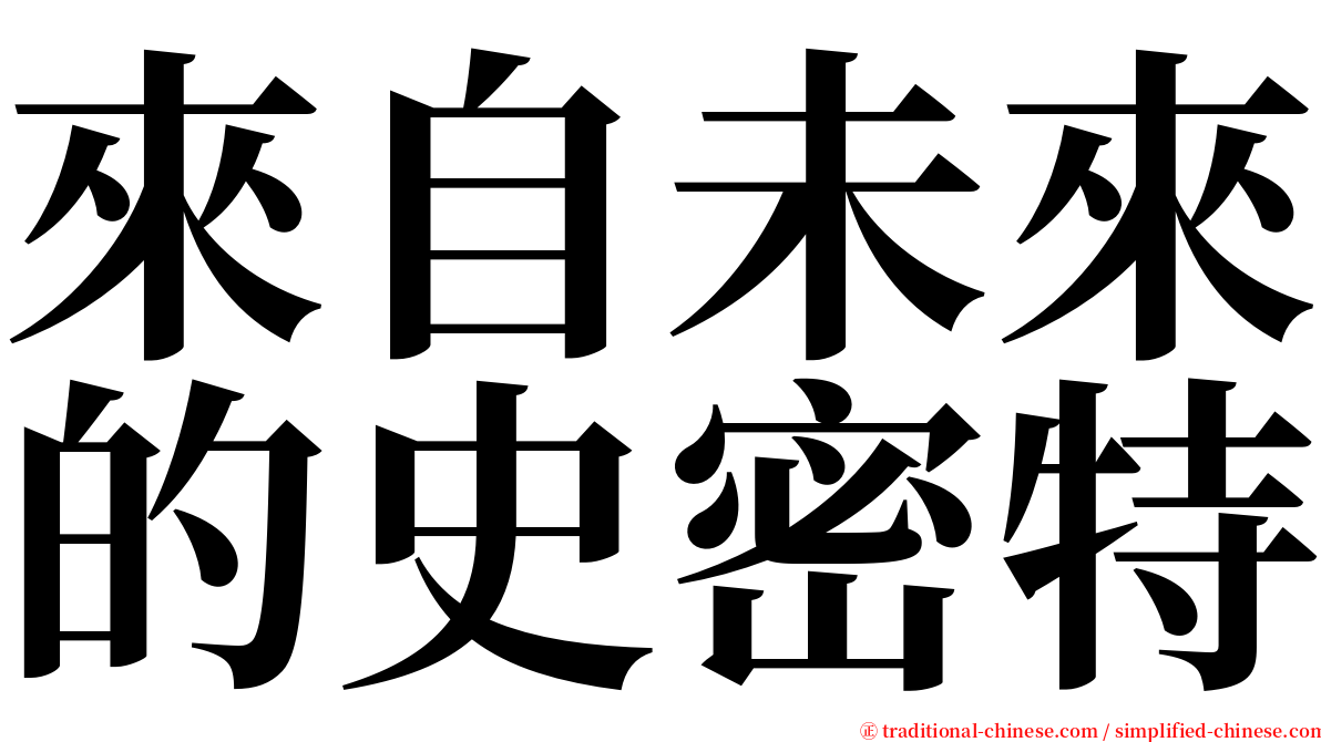 來自未來的史密特 serif font