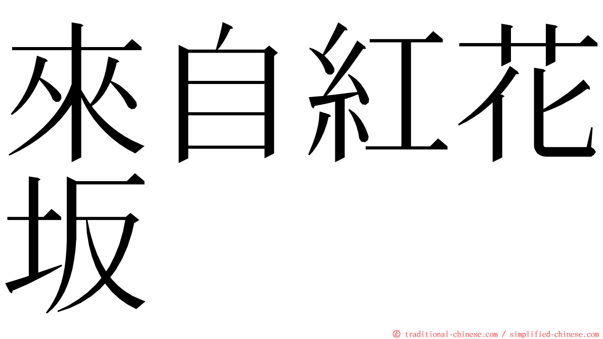 來自紅花坂 ming font