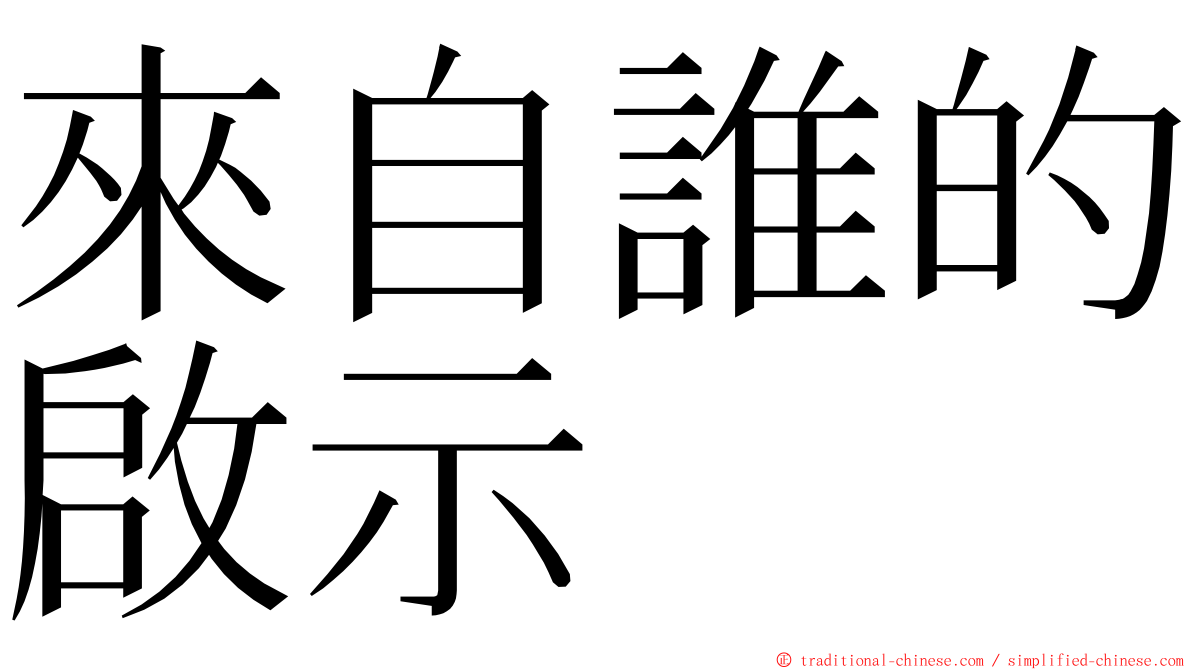 來自誰的啟示 ming font