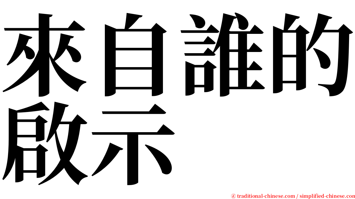 來自誰的啟示 serif font