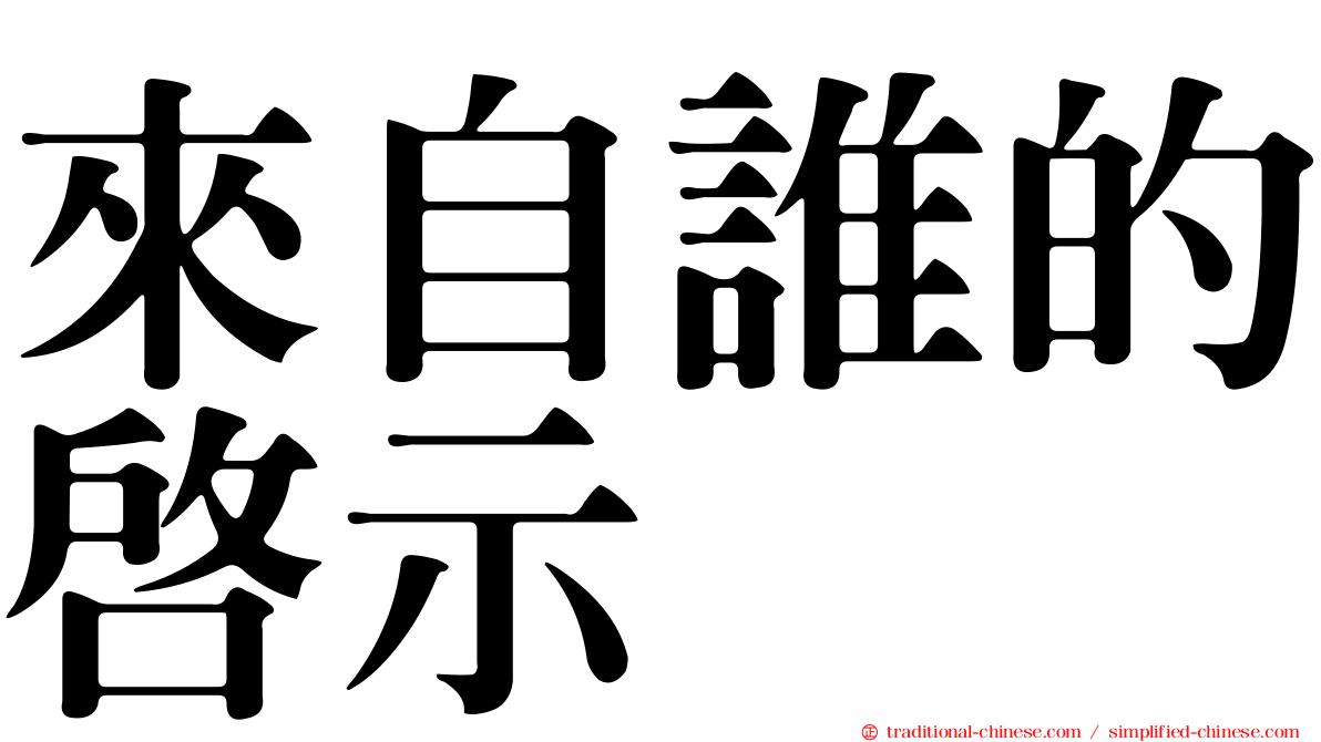 來自誰的啟示