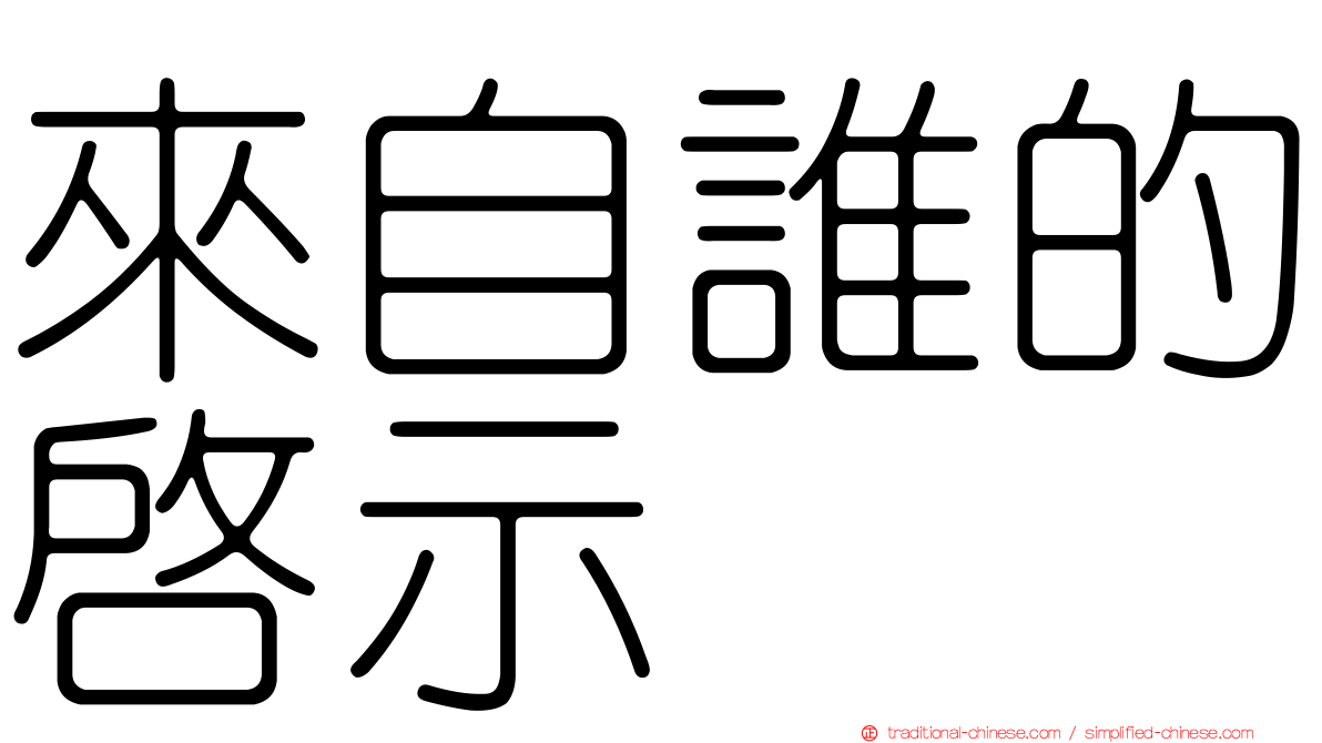 來自誰的啟示