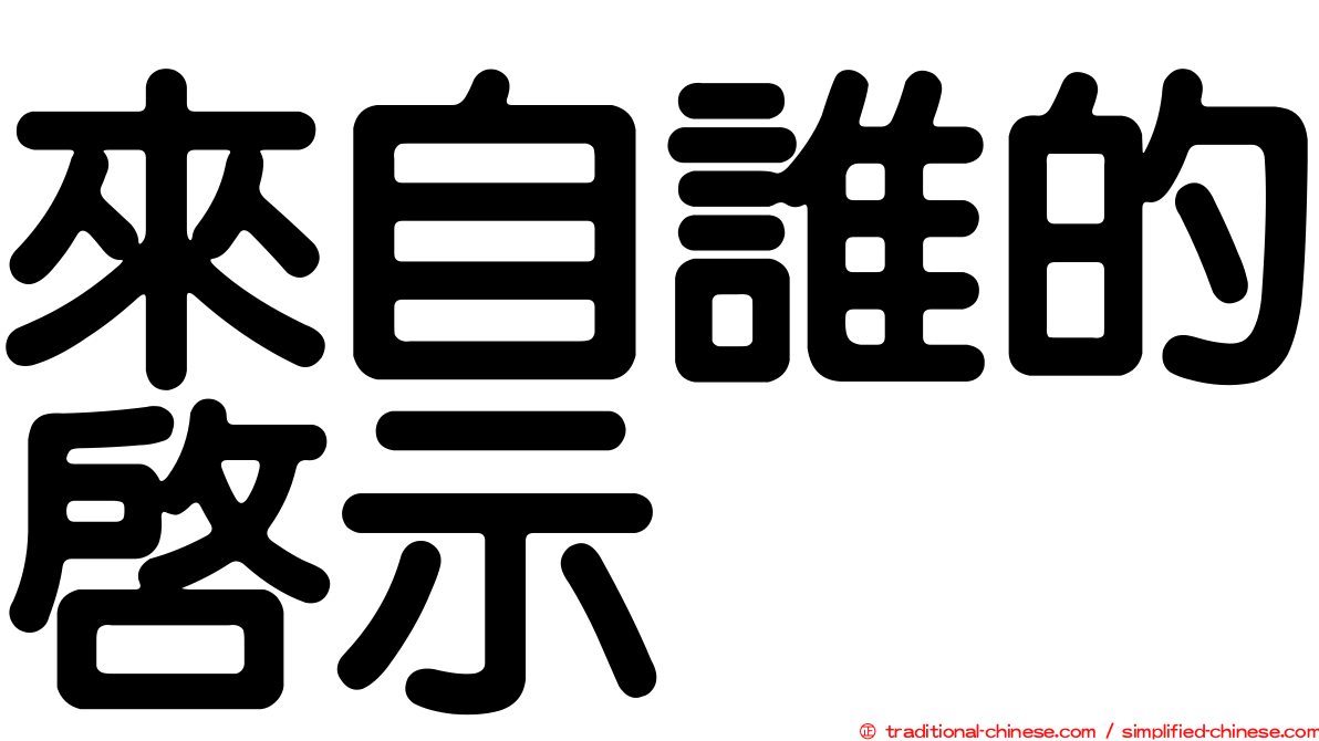 來自誰的啟示