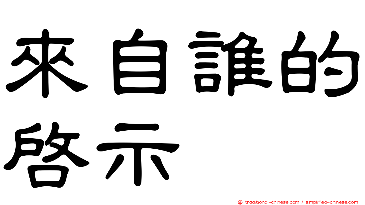 來自誰的啟示