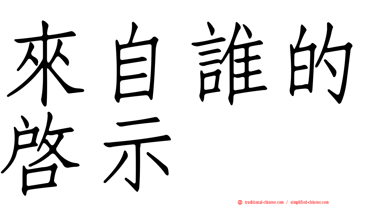 來自誰的啟示
