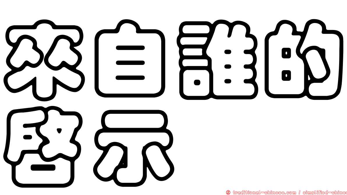 來自誰的啟示