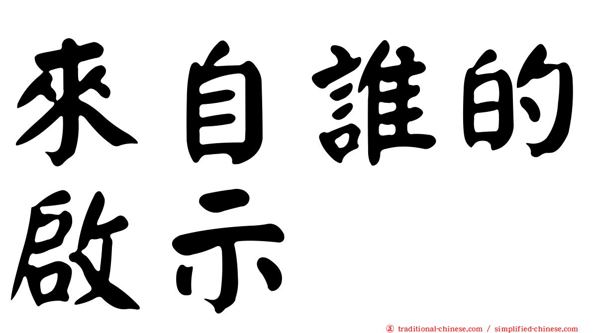 來自誰的啟示