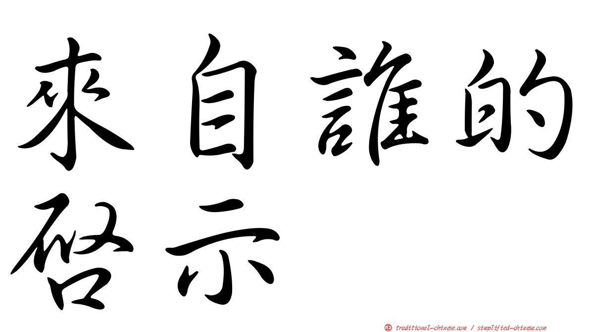 來自誰的啟示