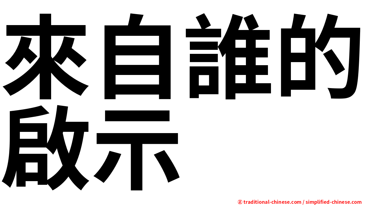 來自誰的啟示