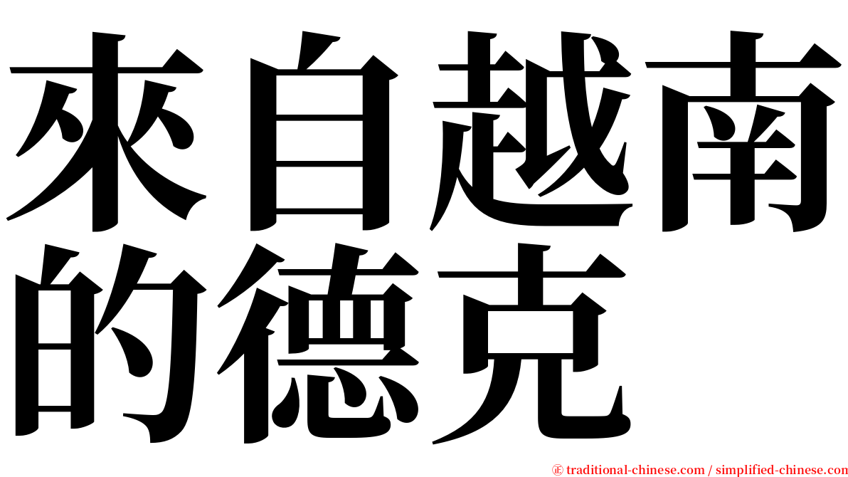 來自越南的德克 serif font