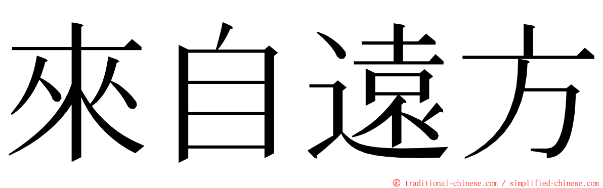 來自遠方 ming font