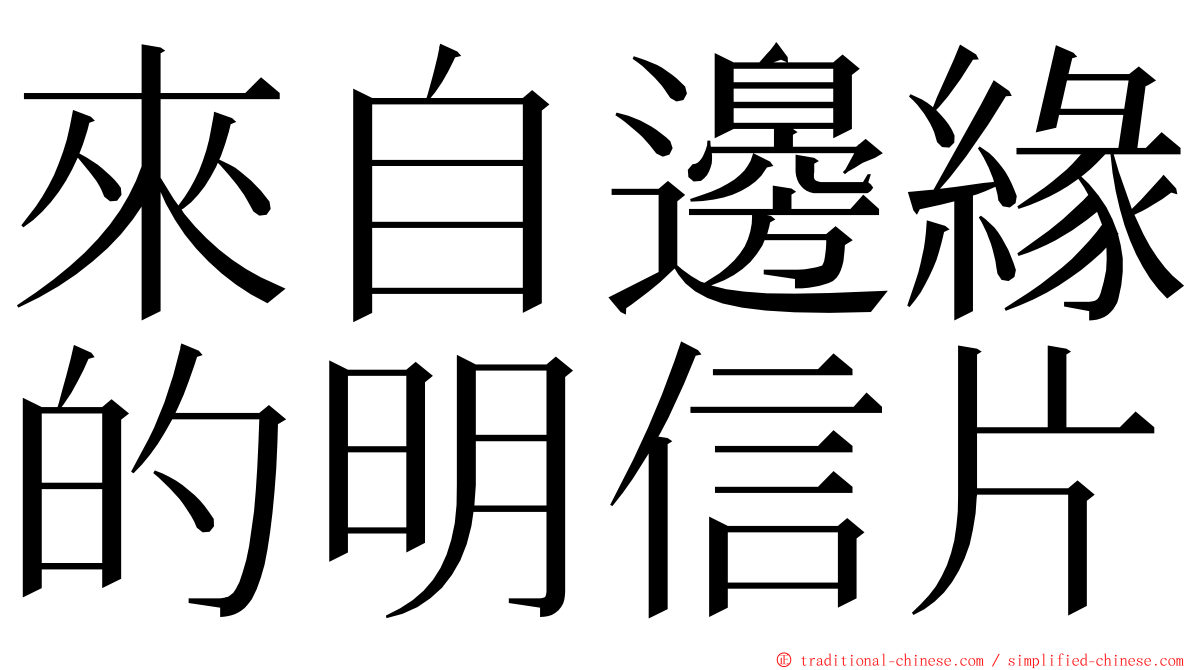 來自邊緣的明信片 ming font