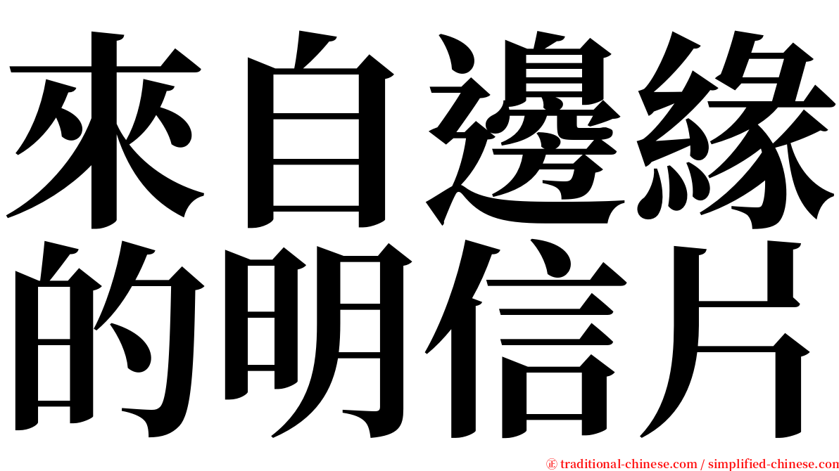 來自邊緣的明信片 serif font