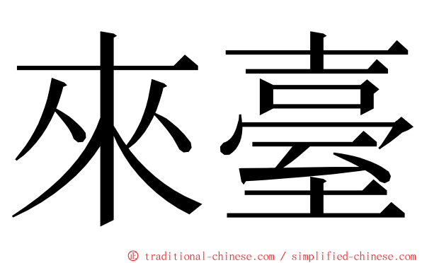 來臺 ming font