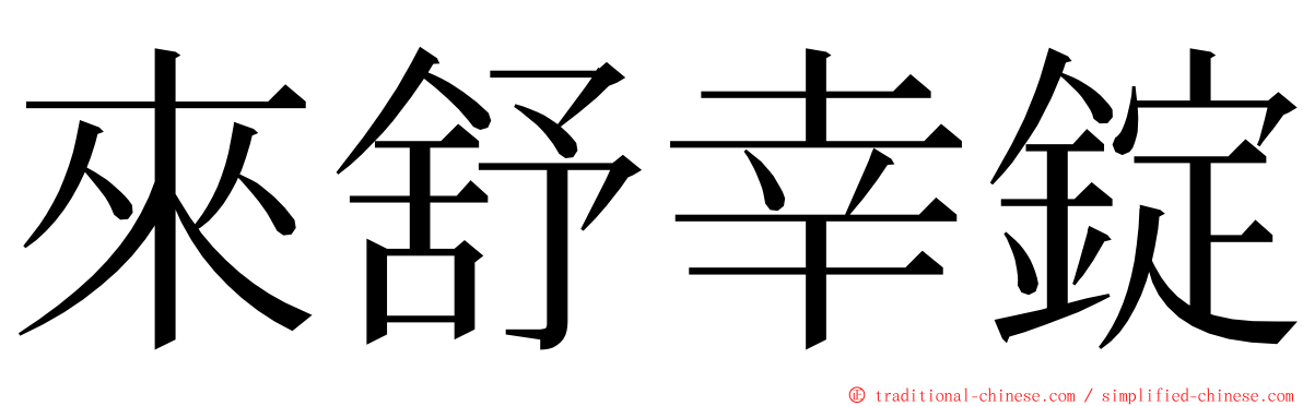 來舒幸錠 ming font