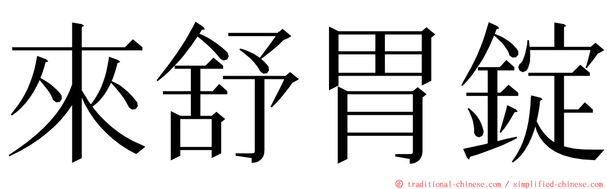 來舒胃錠 ming font