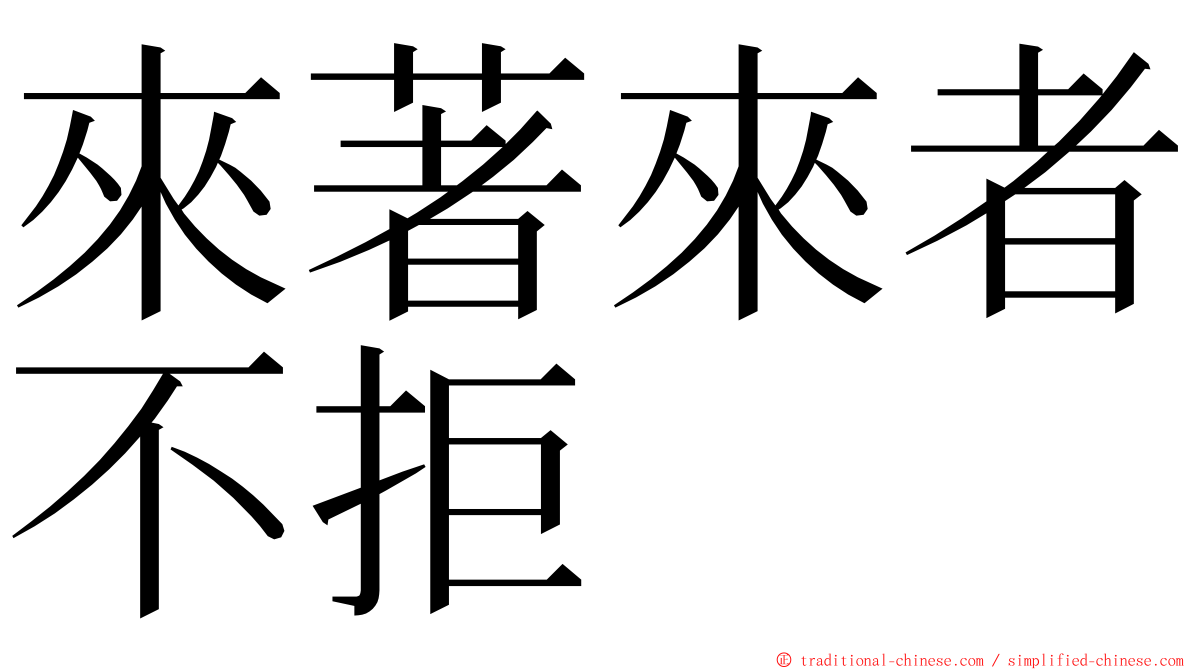 來著來者不拒 ming font