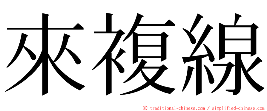 來複線 ming font