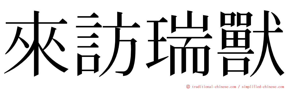 來訪瑞獸 ming font
