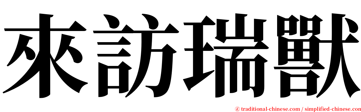 來訪瑞獸 serif font