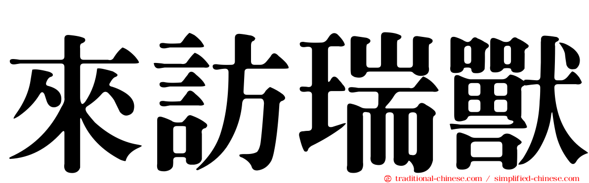 來訪瑞獸