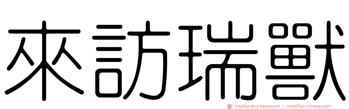 來訪瑞獸