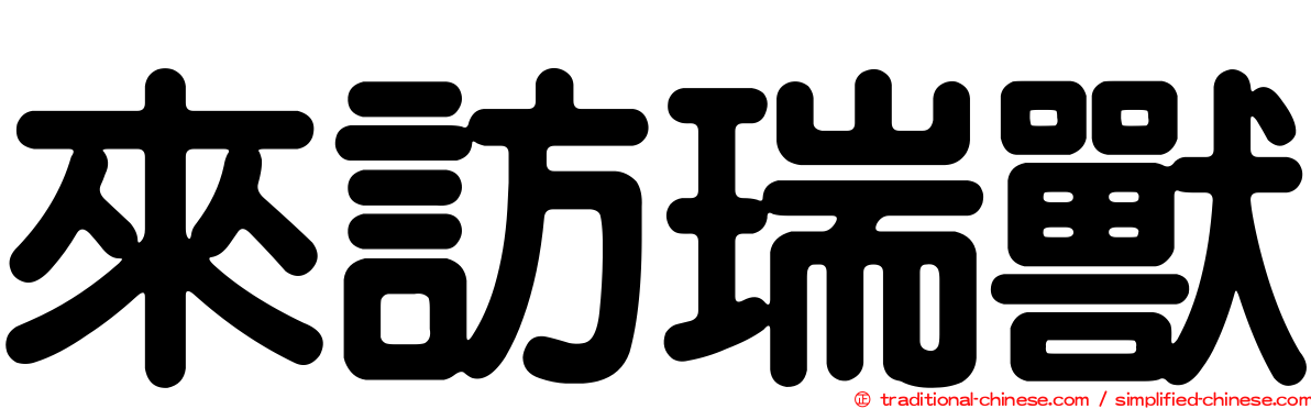 來訪瑞獸