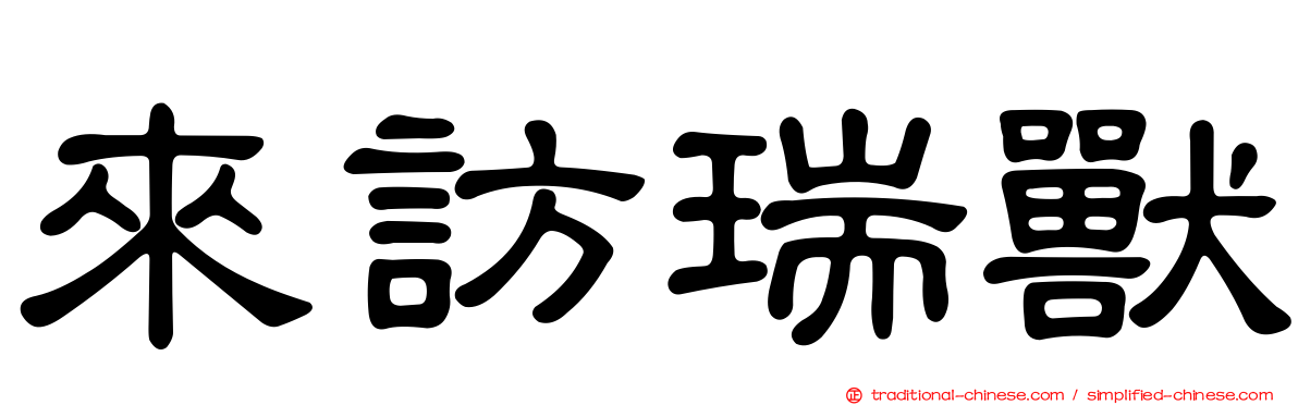 來訪瑞獸