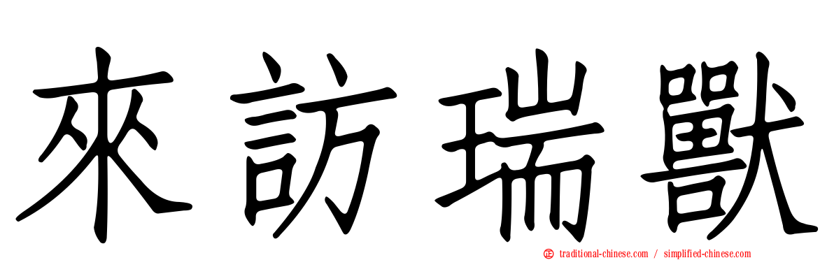 來訪瑞獸